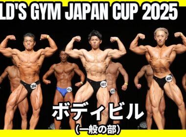【ゴールドジムジャパンカップ2025】ボディビル（一般の部）フリーポーズ