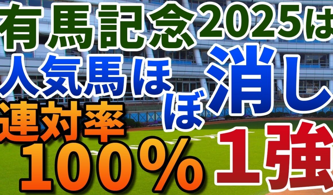 有馬記念2025【絶対軸1頭】公開！レガレイラでもダノンデサイルでもない！人気馬ほぼ危険で信頼度断然の１強は？