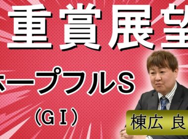 棟広良隆の重賞展望！#ホープフルS (GⅠ)