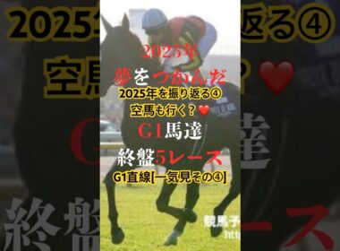 [競馬から学ぶ62💖]2025年G1直線一気見④#shorts #short#競馬#競馬予想#騎手#騎手インタビュー#チャンピオンズC#ジャパンカップ#エリザベス女王#天皇賞秋#一気見#騎手から学ぶ