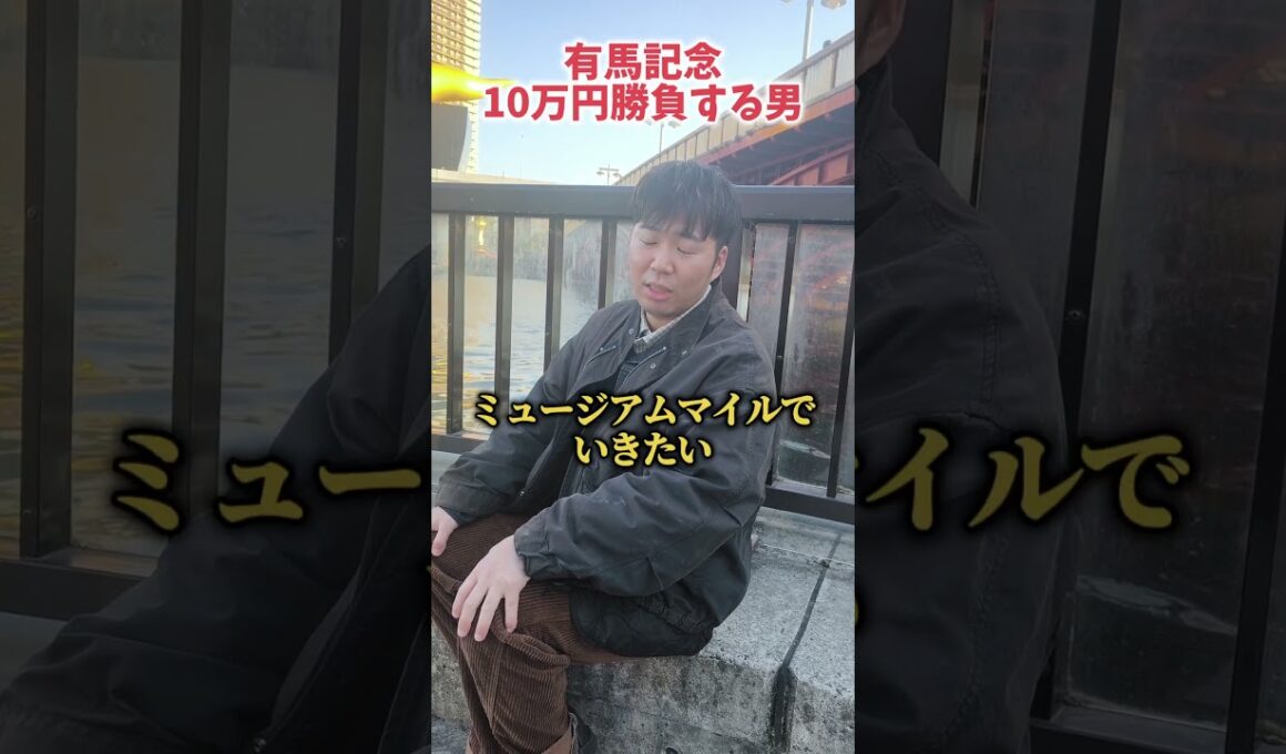 【有馬記念】有馬記念10万勝負する男の気になる馬#有馬記念#有馬記念予想#競馬#競馬予想#ミュージアムマイル