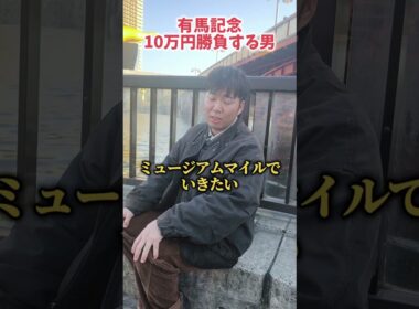 【有馬記念】有馬記念10万勝負する男の気になる馬#有馬記念#有馬記念予想#競馬#競馬予想#ミュージアムマイル