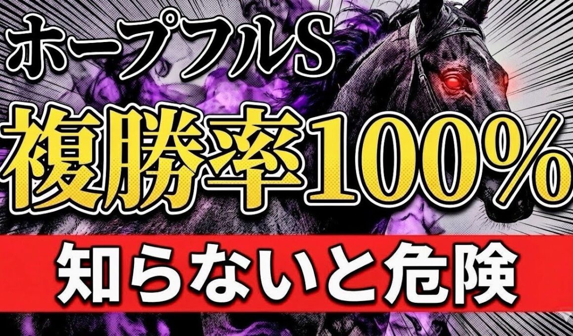【ホープフルS】知らないと危険…複勝率100％のデータを見逃すな！