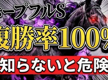 【ホープフルS】知らないと危険…複勝率100％のデータを見逃すな！
