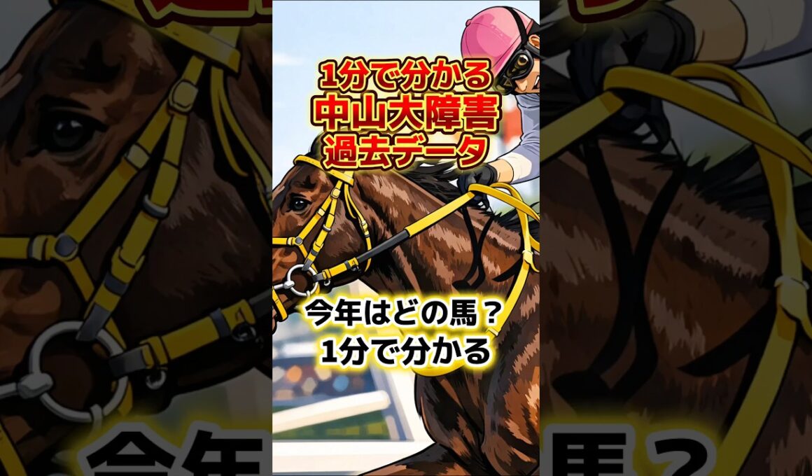 1分で分かる中山大障害過去データ　#競馬 #過去データ #中山大障害　#競馬予想