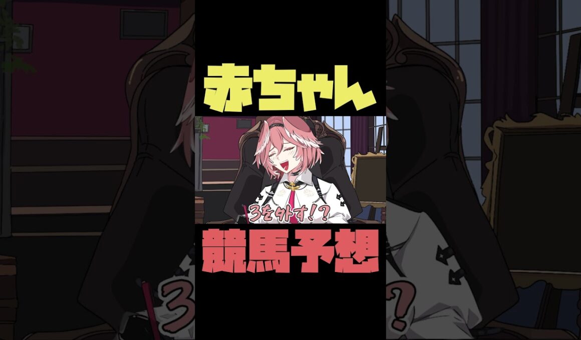 【手描き】競馬予想を頑張る赤ちゃん【さくらみこ/鷹嶺ルイ/ホロライブ切り抜き】#shorts