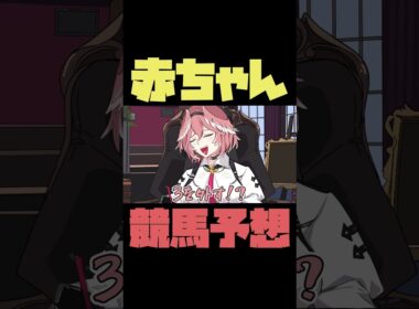 【手描き】競馬予想を頑張る赤ちゃん【さくらみこ/鷹嶺ルイ/ホロライブ切り抜き】#shorts