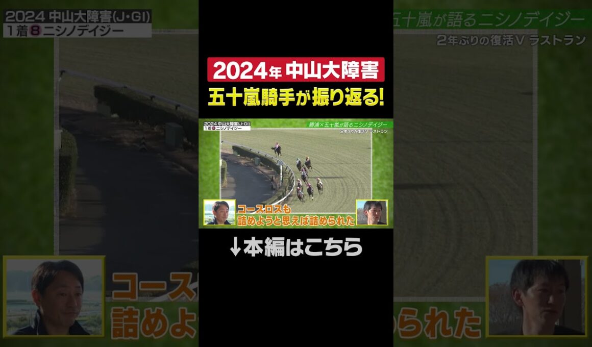 2024年中山大障害を五十嵐雄祐騎手が振り返る！#ニシノデイジー #shorts | JRA公式
