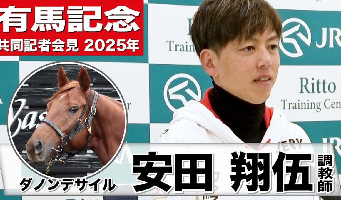 【有馬記念2025】ダノンデサイル・安田翔伍調教師「外傷は問題ない」「冷静に馬がレースを迎えられるとが重要」《JRA共同会見》