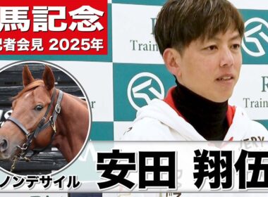 【有馬記念2025】ダノンデサイル・安田翔伍調教師「外傷は問題ない」「冷静に馬がレースを迎えられるとが重要」《JRA共同会見》