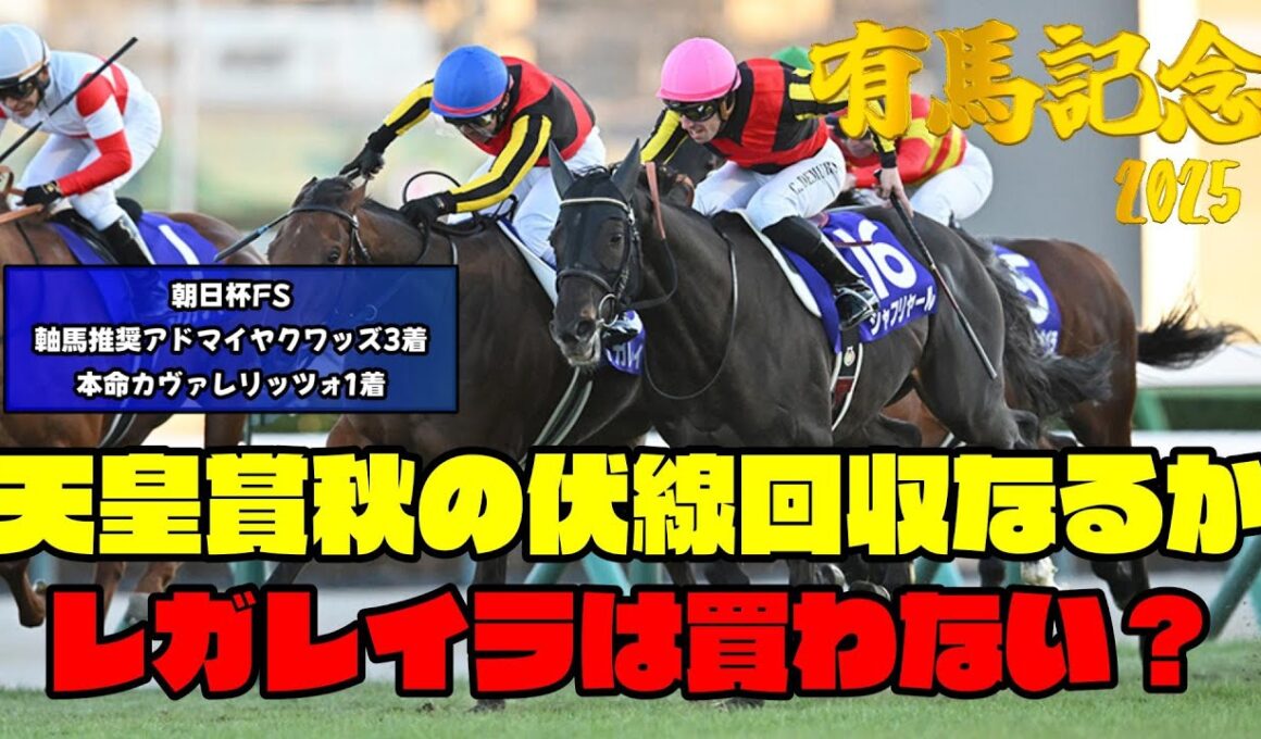 【有馬記念2025】 予想 天皇賞秋で夢を託す本命は決まった 1番人気レガレイラは1円も買わない 偉業達成よりも感じた確かな手応え
