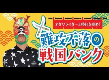ジャパンカップ×ＨＰＣＪＣ　FⅠ　初日【小田原競輪】【公式】オダワライダーと勝利を摑め！ 難攻不落の戦国バンク　12/24（水）