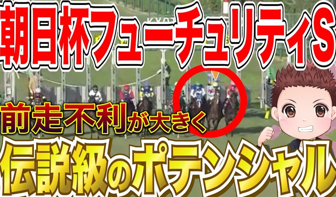 【朝日杯FS】前走不利が大きく巻き返しに期待できる馬！前走回顧まとめ #競馬 #朝日杯フューチュリティステークス  #朝日杯FS2025