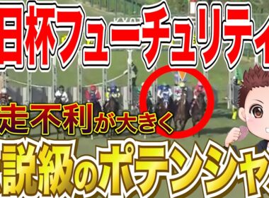 【朝日杯FS】前走不利が大きく巻き返しに期待できる馬！前走回顧まとめ #競馬 #朝日杯フューチュリティステークス  #朝日杯FS2025