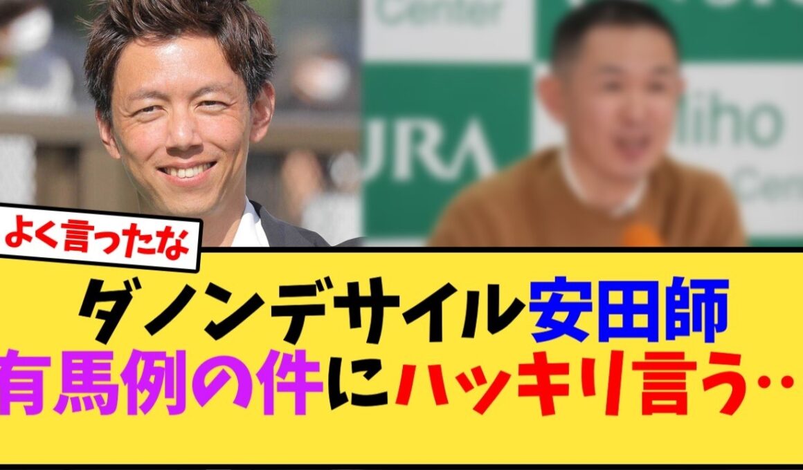 【有馬記念2025】ダノンデサイル安田調教師、有馬記念例の一件についてハッキリ言う【競馬反応集】