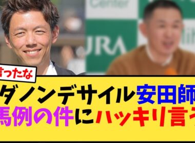 【有馬記念2025】ダノンデサイル安田調教師、有馬記念例の一件についてハッキリ言う【競馬反応集】