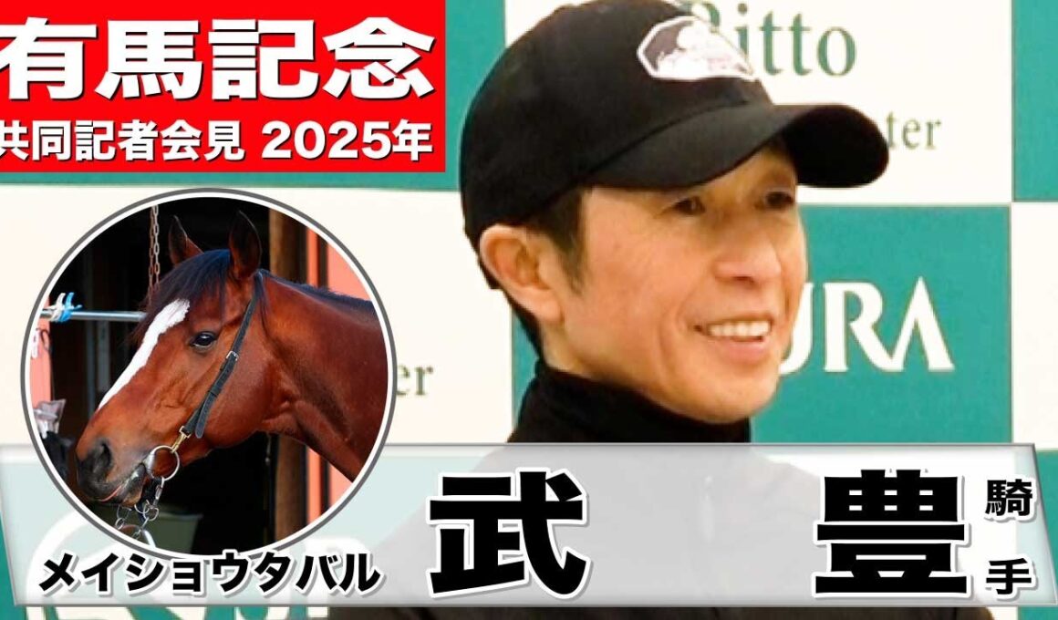 【有馬記念2025】メイショウタバル・武豊騎手　「うまく噛み合った時の強さはかなりのもの」「舞台として中山はいい」《JRA共同会見》