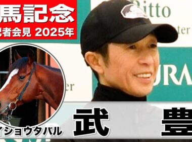 【有馬記念2025】メイショウタバル・武豊騎手　「うまく噛み合った時の強さはかなりのもの」「舞台として中山はいい」《JRA共同会見》