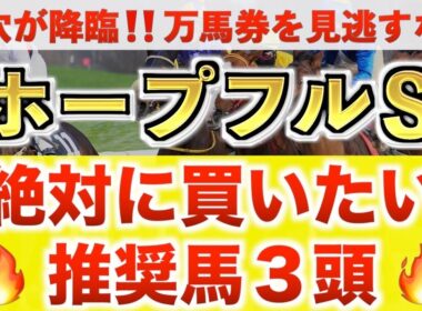 【ホープフルS2025 予想】ラヴェニュー過去最高のデキ？プロが"全頭診断"から導く絶好の3頭！