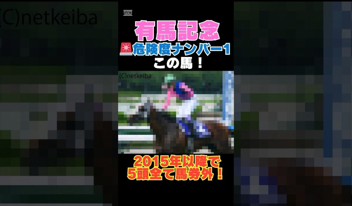 【有馬記念2025】危険度ナンバー1はこの馬🚨2015年以降で5頭全て馬券外！