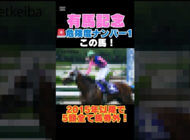 【有馬記念2025】危険度ナンバー1はこの馬🚨2015年以降で5頭全て馬券外！