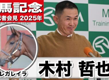 【有馬記念2025】レガレイラ・木村哲也調教師「歳をとるごとにお姉さんらしさ・逞しさが出てきた」「道中のコントロールに関して苦労することは想像しづらい」《JRA共同会見》
