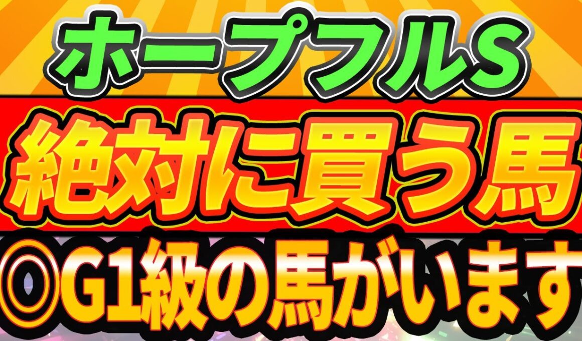 【ホープフルS2025】◎G1級・この3頭買います。このパターンがまた勝つ？