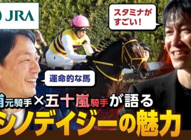 【勝浦正樹 × 五十嵐雄祐】ニシノデイジーを語る｜JRA公式