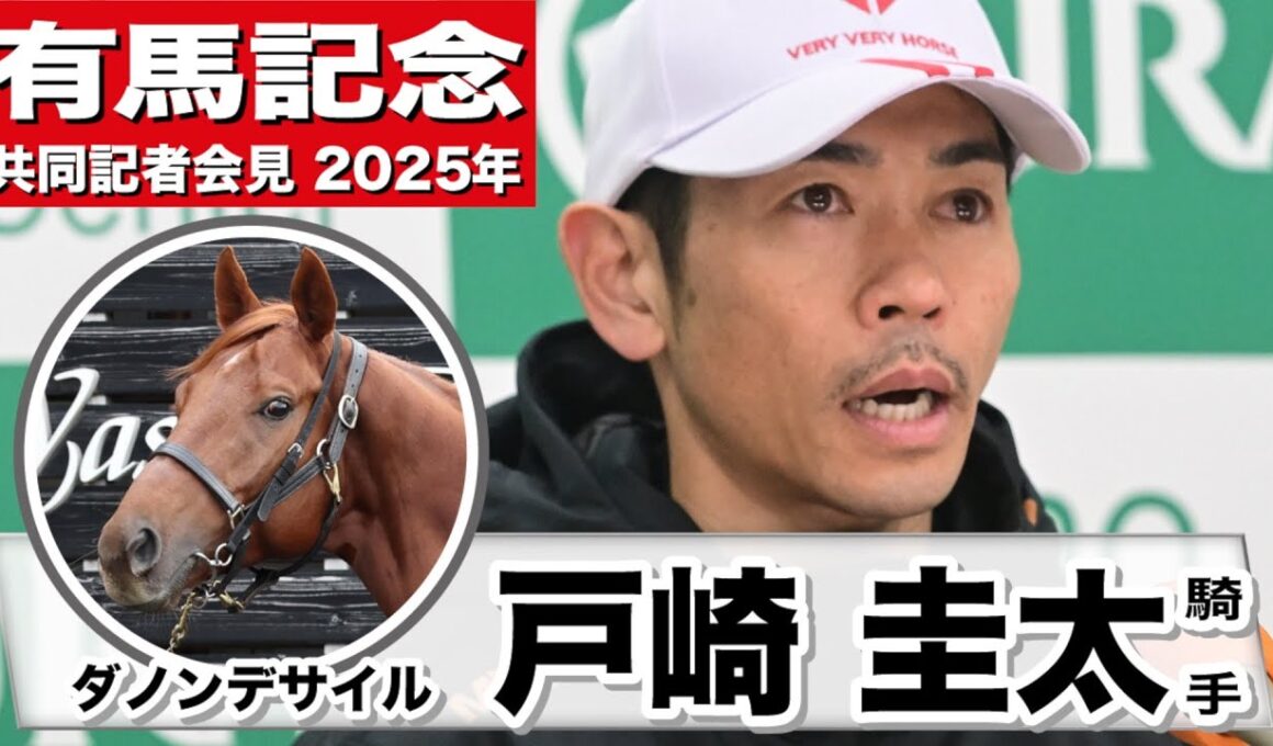 【有馬記念2025】ダノンデサイル・戸崎圭太騎手　「ドバイシーマクラシックの走りがとても強かったので、その感触をまた出せれば」「共にいい走りをして、盛り上げることができればいい」《JRA共同会見》