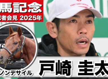 【有馬記念2025】ダノンデサイル・戸崎圭太騎手　「ドバイシーマクラシックの走りがとても強かったので、その感触をまた出せれば」「共にいい走りをして、盛り上げることができればいい」《JRA共同会見》