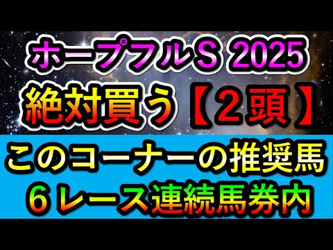 🎯6レース連続馬券内 【ホープフルステークス2025】 絶対に買う2頭