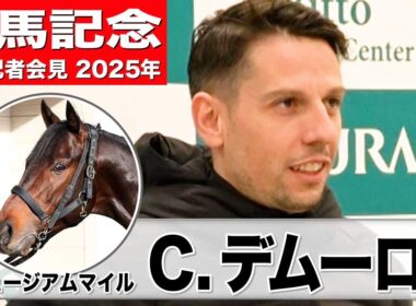【有馬記念2025】ミュージアムマイル・クリスチャン・デムーロ騎手「いろんな面に置いて成長している」「去年の雪辱を果たしたい」《JRA共同会見》