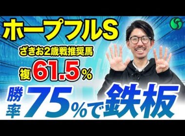 【ホープフルステークス2025 予想】勝率75%該当で逆らう余地なし！先行力高くレースセンス◎（SPAIA編）