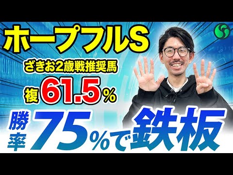 【ホープフルステークス2025 予想】勝率75%該当で逆らう余地なし！先行力高くレースセンス◎（SPAIA編）