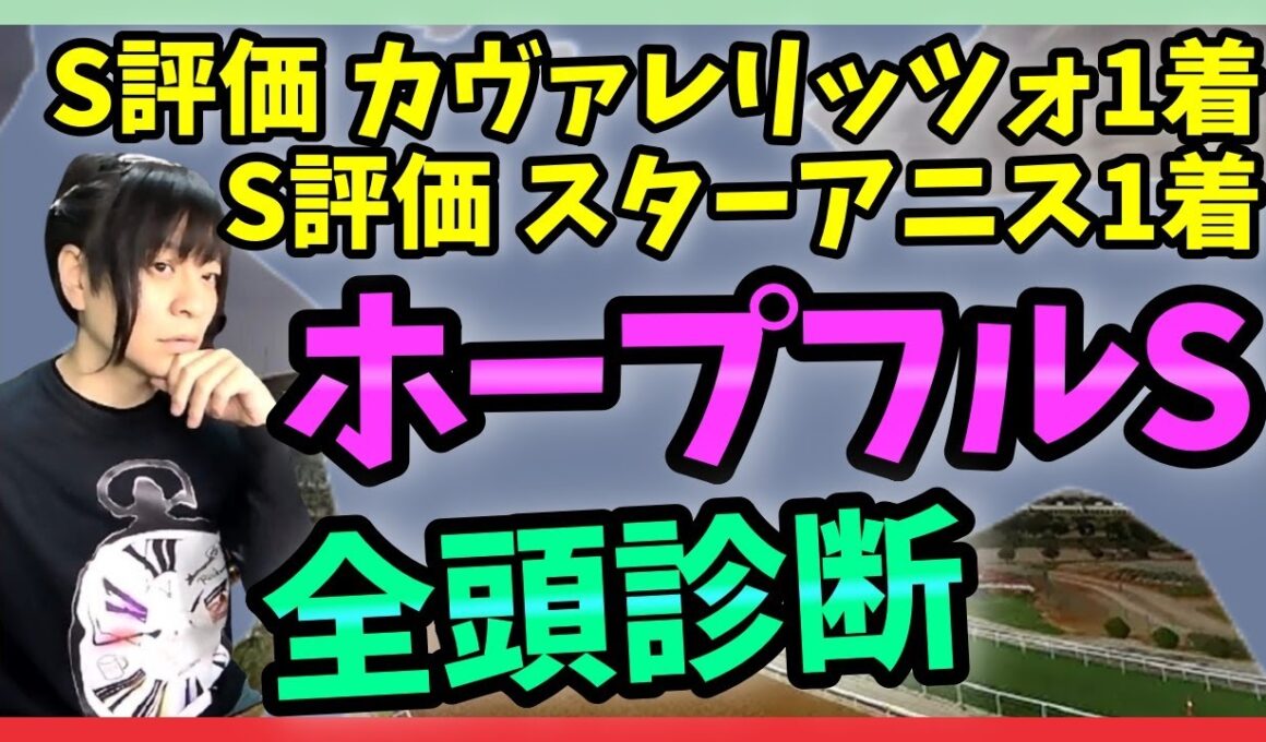 【ホープフルS全頭診断】アンドゥーリル&ラヴェニューに対抗できる伏兵を探せ【穴馬アナリスト朱哩の競馬予想TV2025年/ホープフルステークス】