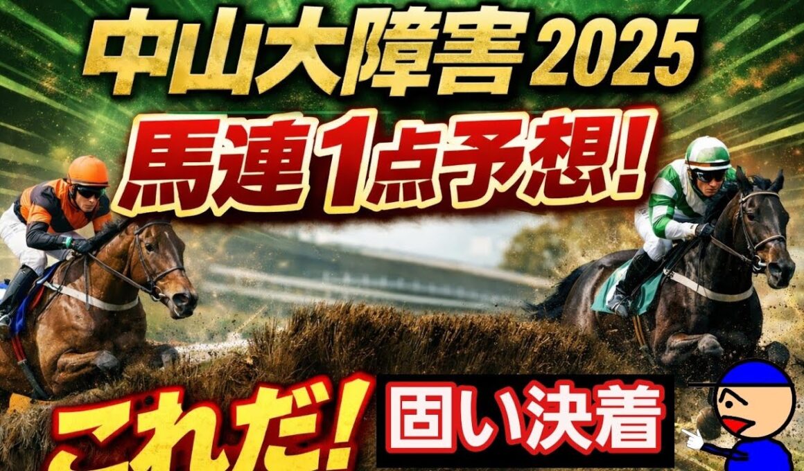 [中山大障害2025]予想
