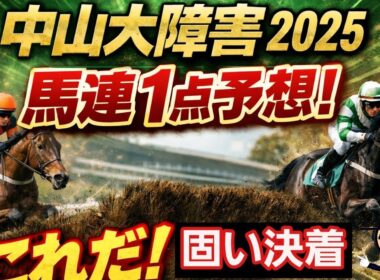 [中山大障害2025]予想