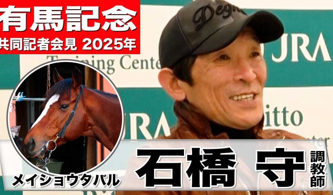 【有馬記念2025】メイショウタバル・石橋守調教師　「中山は東京より小回りなので有利」「上位に選ばれたので恥ずかしくない競馬を」《JRA共同会見》