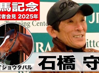 【有馬記念2025】メイショウタバル・石橋守調教師　「中山は東京より小回りなので有利」「上位に選ばれたので恥ずかしくない競馬を」《JRA共同会見》