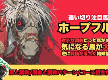 【ホープフルステークス2025/調教だけで買いたい馬】ウッド追い切りで気になるアスクエジンバラ/静かに燃えるメイショウハチコウ/2年間馬券内継続 中内田厩舎のレアパターンでアンドゥーリル【追い切り】