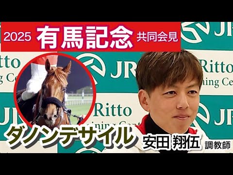 【有馬記念2025】ダノンデサイルの安田翔伍調教師「冷静にゲートの瞬間を迎えられるかが一番大事だと思います」…ＪＲＡ共同会見