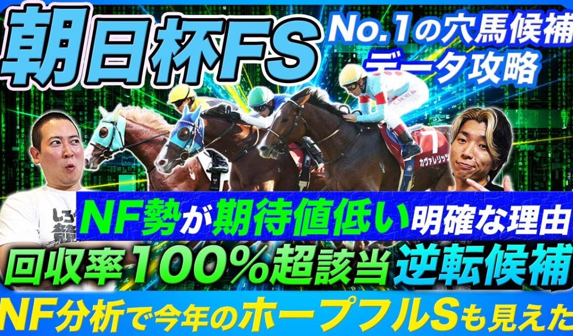 【朝日杯FS】強力なデイリー杯組に期待値はあるのか問題と回収率100%超データ該当の逆転候補馬