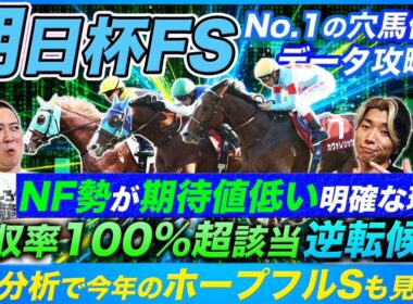 【朝日杯FS】強力なデイリー杯組に期待値はあるのか問題と回収率100%超データ該当の逆転候補馬