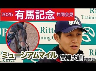 【有馬記念2025】ミュージアムマイルの高柳大輔調教師「距離は未知なので不安は正直あるんですけど…」…ＪＲＡ共同会見
