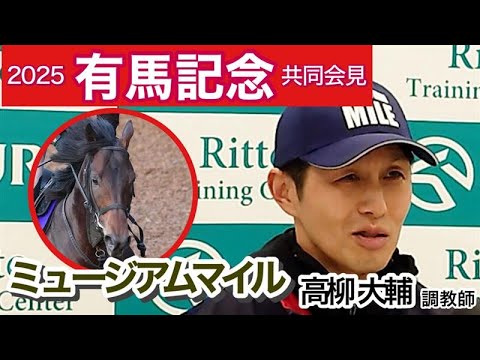 【有馬記念2025】ミュージアムマイルの高柳大輔調教師「距離は未知なので不安は正直あるんですけど…」…ＪＲＡ共同会見