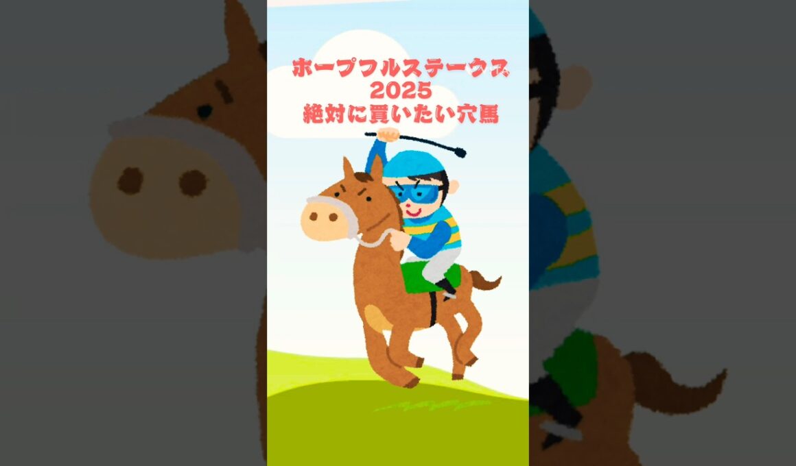【ホープフルステークス2025絶対に買いたい穴馬】 #競馬 #競馬予想 #ホープフルステークス#ホープフルステークス2025