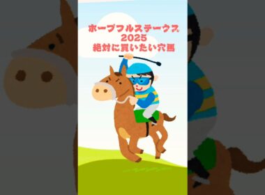 【ホープフルステークス2025絶対に買いたい穴馬】 #競馬 #競馬予想 #ホープフルステークス#ホープフルステークス2025