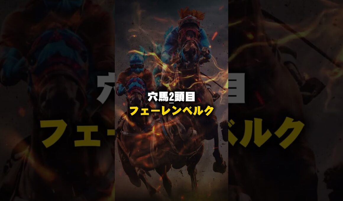 【中山大障害2025予想】まだバレていない！ヤバい穴馬2頭！