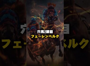 【中山大障害2025予想】まだバレていない！ヤバい穴馬2頭！