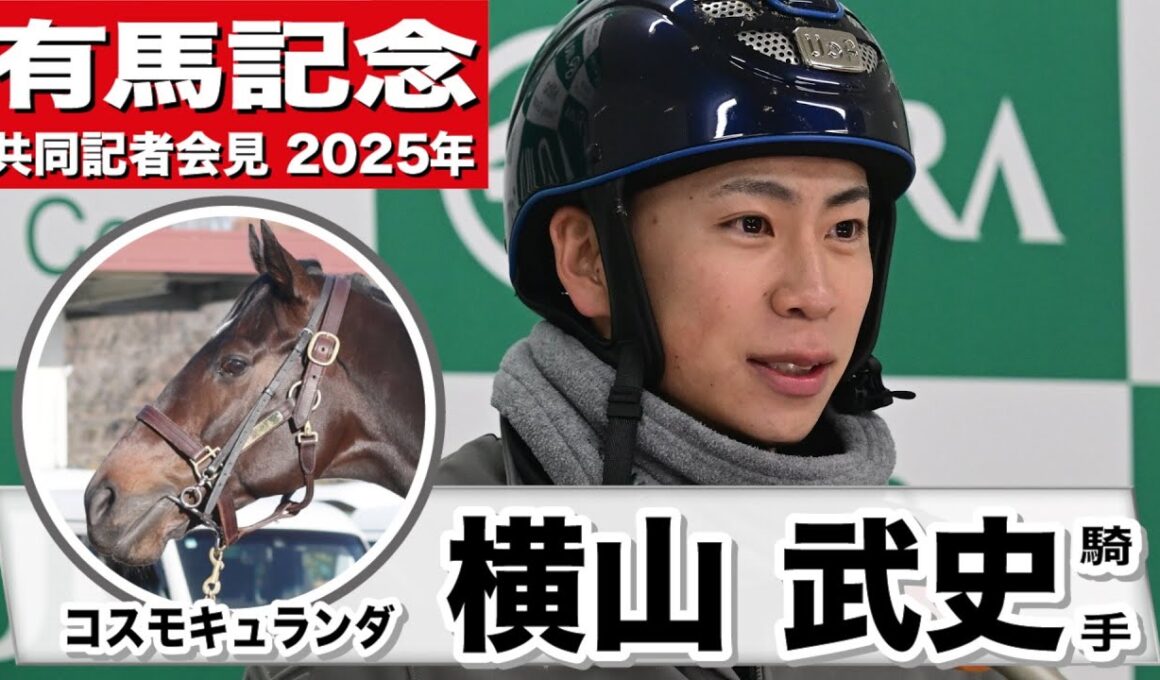 【有馬記念2025】コスモキュランダ・横山武史騎手　「ブリンカー自体はすごく良かったんじゃないか」「走ったらちゃんと人の言うことを聞いてくれる子」《JRA共同会見》